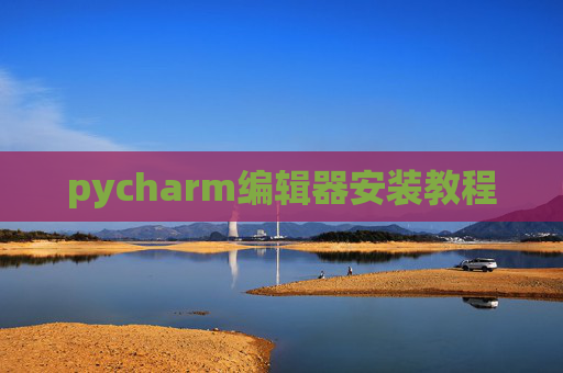 pycharm编辑器安装教程